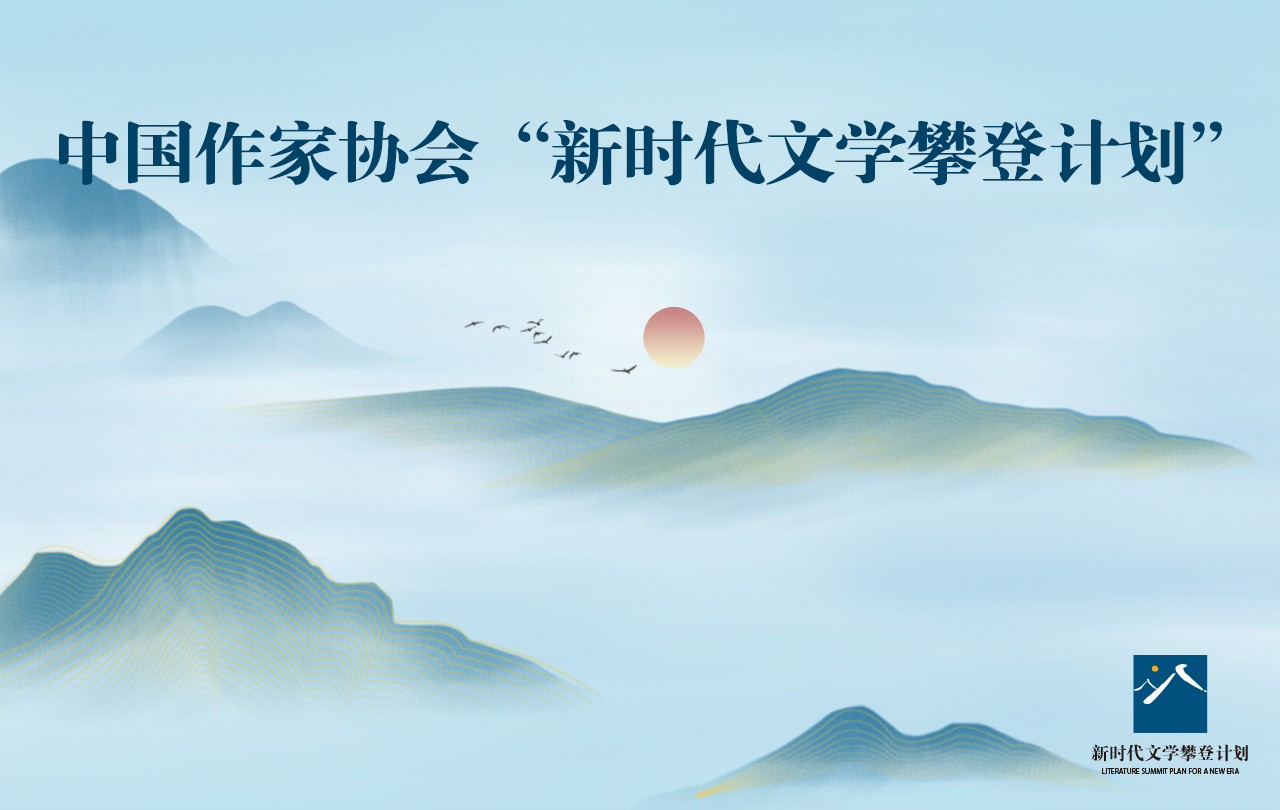 【專題】新時代文學(xué)攀登計劃